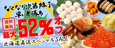 オンライン北海道物産展、送料無料+最大52%OFFスペシャルSALEを緊急実施