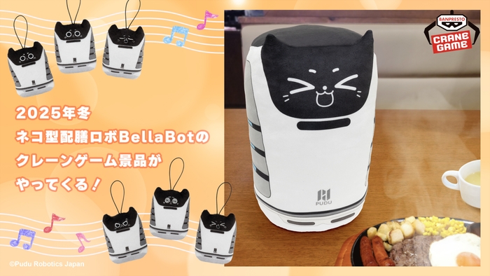 「BellaBot(ベラボット)」アミューズメント専用景品