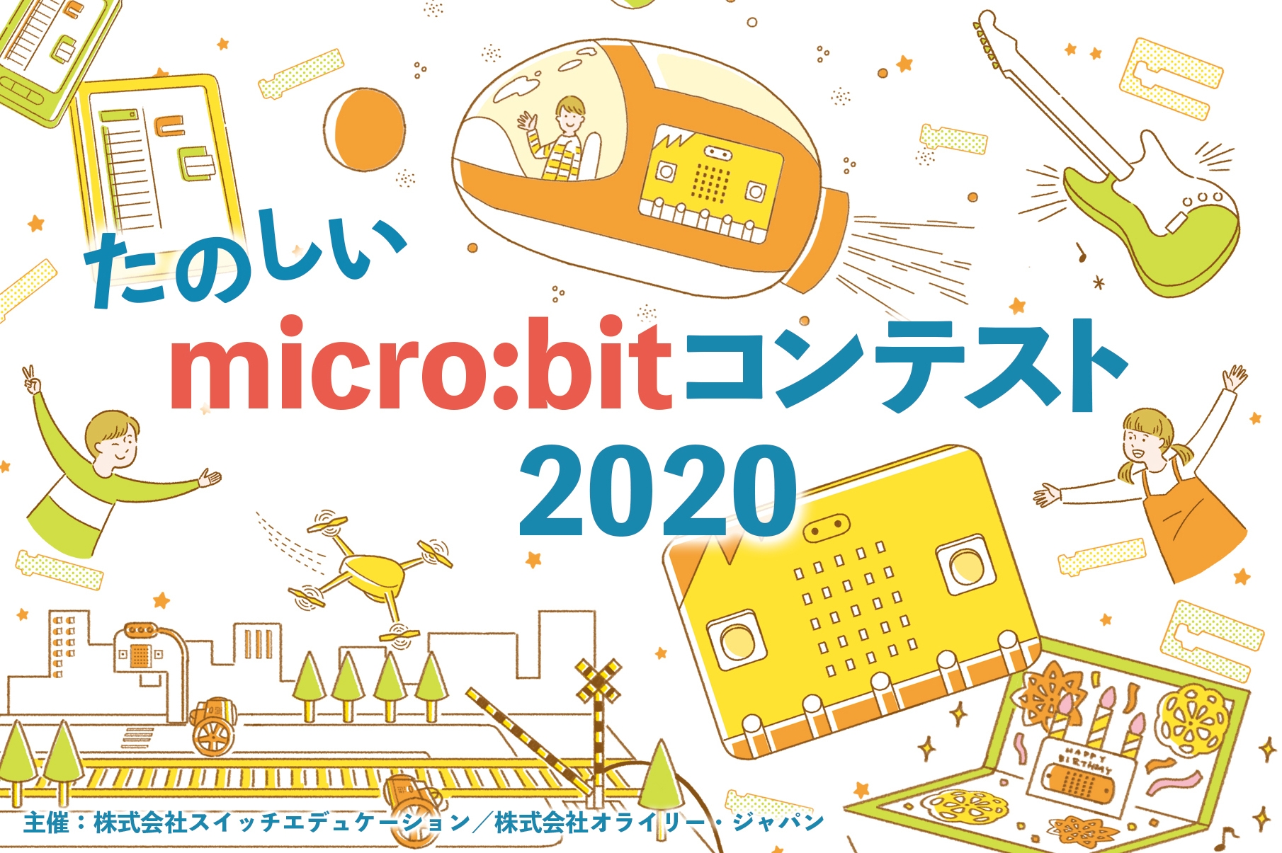 「たのしいmicro:bitコンテスト2020」開催決定!
