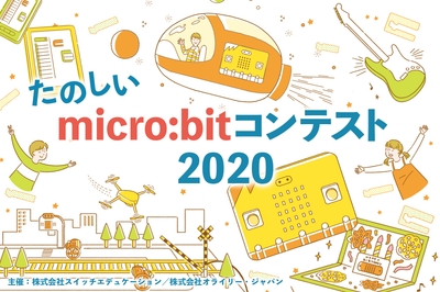 「たのしいmicro:bitコンテスト2020」開催決定！