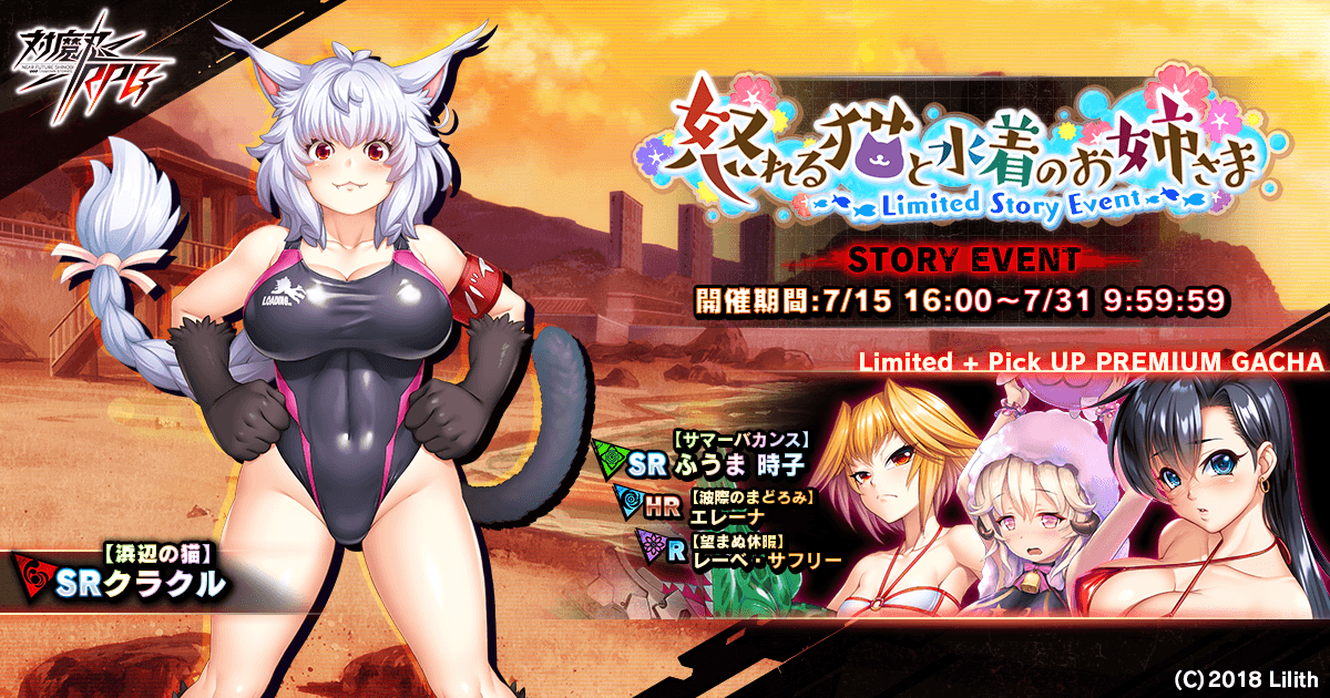 ストーリーイベント「怒れる猫と水着のお姉さま」で【浜辺の猫】クラクルをGET!『対魔忍RPG』にて期間限定イベントが開催!