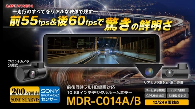 カー用品ブランドMAXWINの デジタルインナーミラーシリーズに最新モデルが登場！ 前後55fps&60fpsカメラでよりリアルな映像