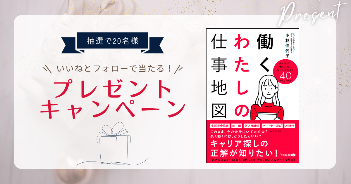 【働く女性応援】書籍『働くわたしの仕事地図』をWoman type読者20名さまにプレゼント