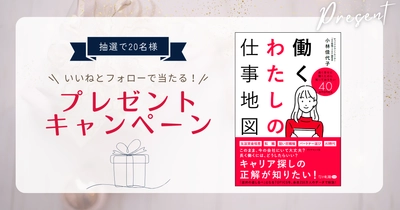 【働く女性応援】書籍『働くわたしの仕事地図』をWoman type読者20名さまにプレゼント