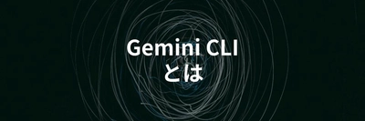 Gemini CLIの活用方法や活用事例を解説する記事を公開
