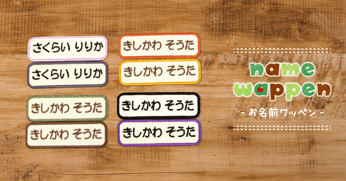 発売13年のロングセラー「お名前ワッペン」が進化！トープやオリーブ