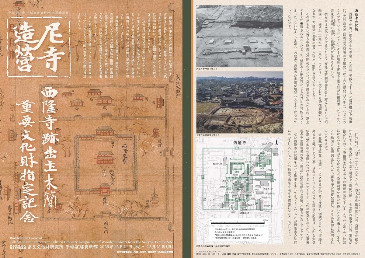 令和7年度平城宮跡資料館冬期特別展「尼寺造営－西隆寺跡出土木簡重要文化財指定記念－」リーフレットを公開しました
