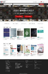 建築建材メーカーの最新カタログ250冊をまとめて閲覧可能！ 『2020年新着カタログ』特設ページを4月7日(火)に公開