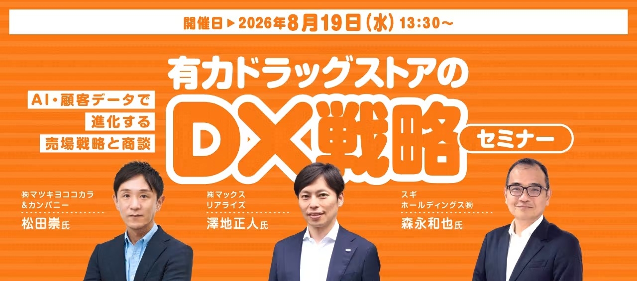 【8/19】メーカー・卸必見！マツキヨココカラ様・スギ薬局様と紐解くドラッグストアDXセミナー。マックス リアライズ代表澤地が登壇