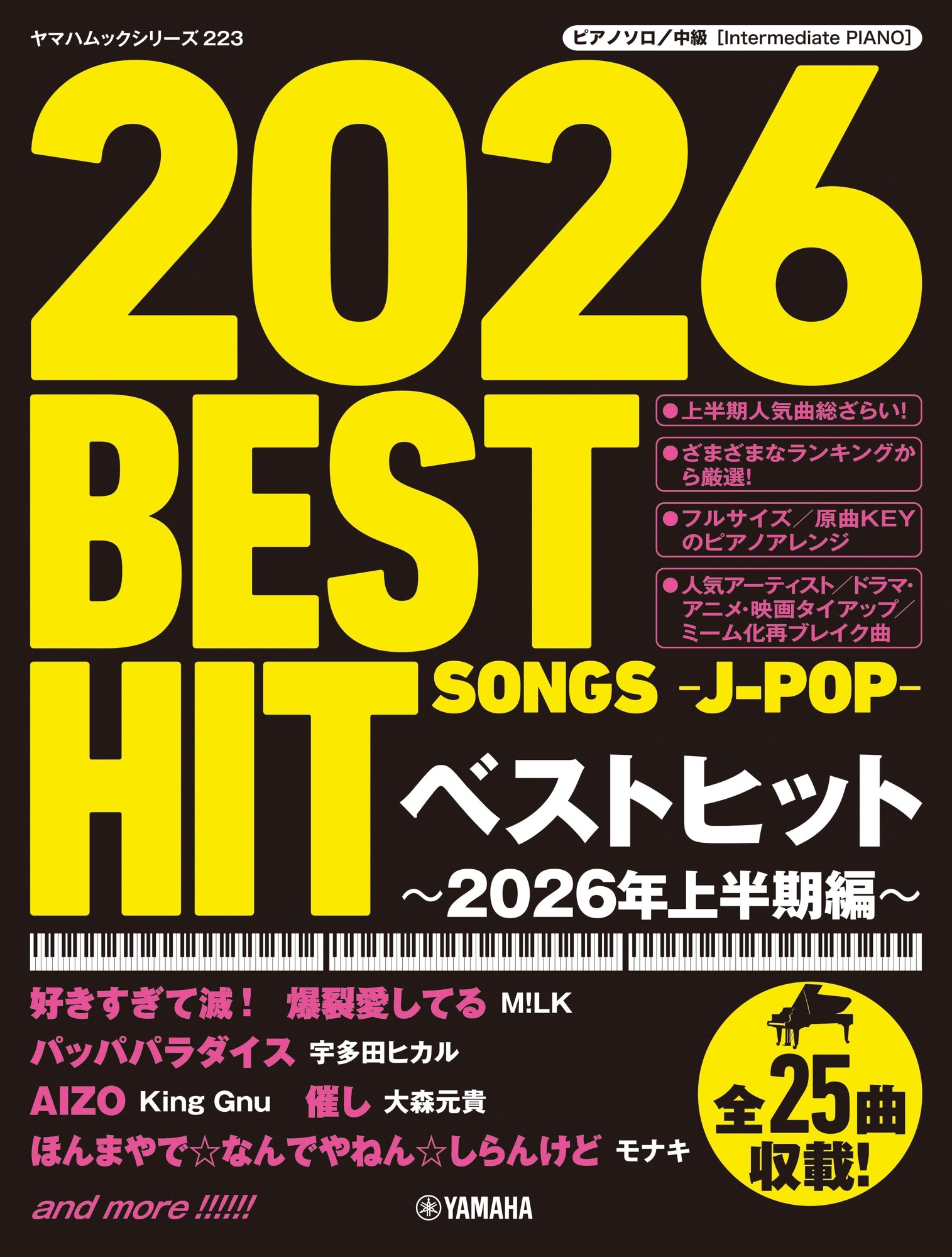 ヤマハムックシリーズ223 ピアノソロ ベストヒット～2026年上半期編