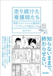 現役看護師の漫画家が描く、コロナ禍の看護現場のリアル　 著者取材による看護師たちの記録を漫画にした書籍を3月17日刊行