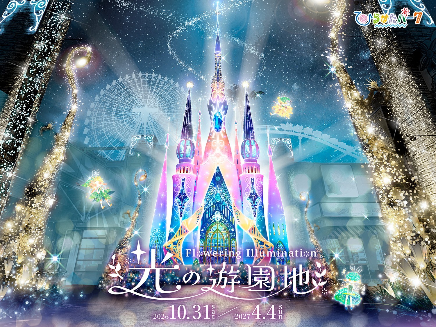 ひらかたパークのイルミネーション 全コンテンツを一挙公開！ 「光の遊園地 ～Flowering Illumination～」