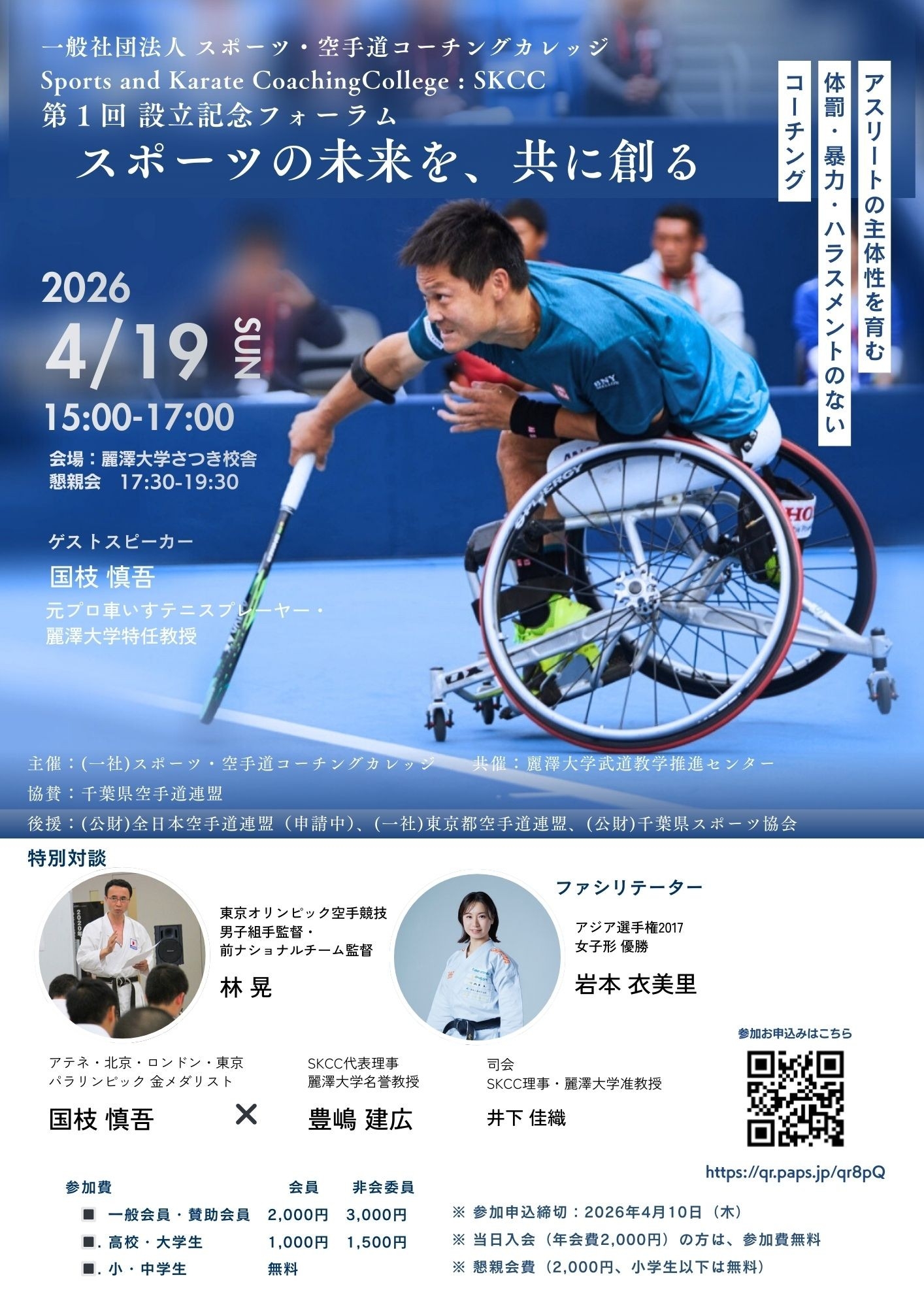 元プロ車いすテニスプレイヤー・国枝慎吾特任教授が登壇　一般社団法人 スポーツ・空手道コーチングカレッジ「第1回創立記念フォーラム」4月19日(日)麗澤大学にて開催