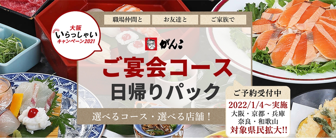 残り4日《1月11日18時が最終受付に変更》がんこ寿司のおススメ料理が1人3,000円以上お得に食べれる方法を伝授します! ” 大阪いらっしゃいキャンペーン2021 ”【ハイヤーで行くがんこ寿司 日帰りパック】豪華な料理とハイヤーで送迎が付いた安心パックを発売。大阪・兵庫・京都・奈良・和歌山の皆さん2月28日迄OKです。