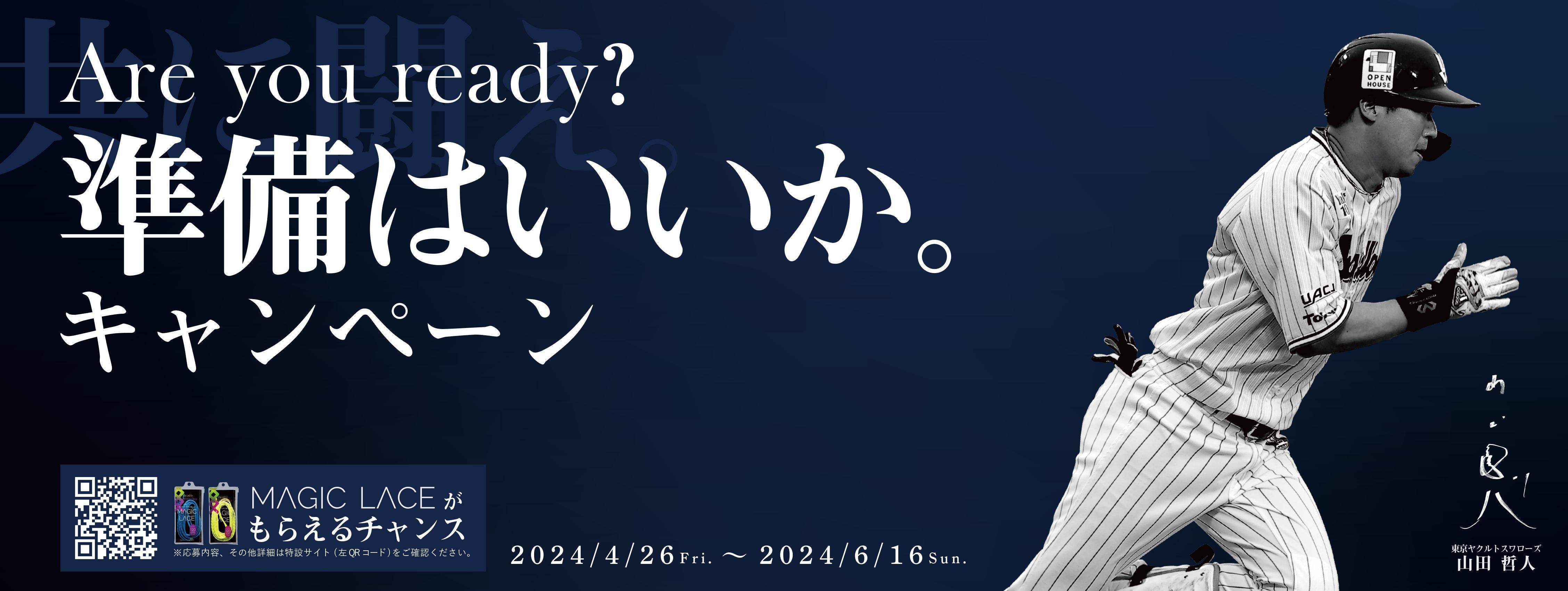 Are you ready?準備はいいか