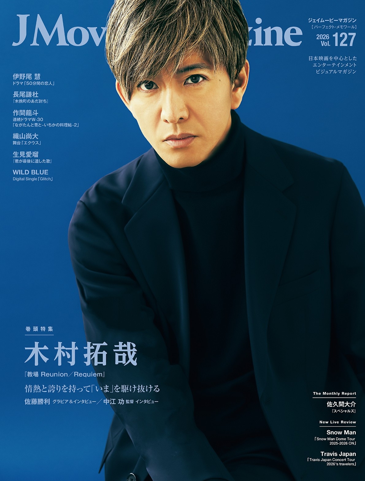 J Movie Magazine Vol.127【表紙:木村拓哉『教場 Reunion/Requiem』】2月2日発売!