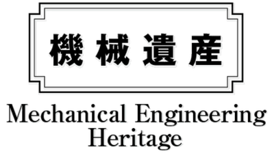 日本機械学会「機械遺産」に折式新聞印刷機、 米国輸出を果たしたNC旋盤などを認定！