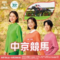 秋らしさ満載！見て、食べて、体験できる！ ファミリーやお友達同士で楽しめるイベント盛りだくさん！ 第3回中京競馬は9月7日(土)から開催！