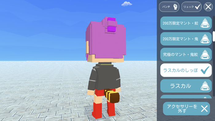 ▲期間限定配布アクセサリー: ラスカルのしっぽ