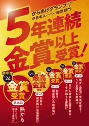 第15回(2024年度)からあげグランプリ(R) ５年連続「金賞」以上受賞のお知らせ