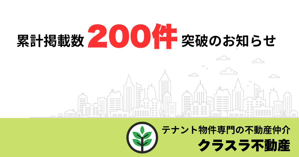 累計掲載数200件突破のお知らせ