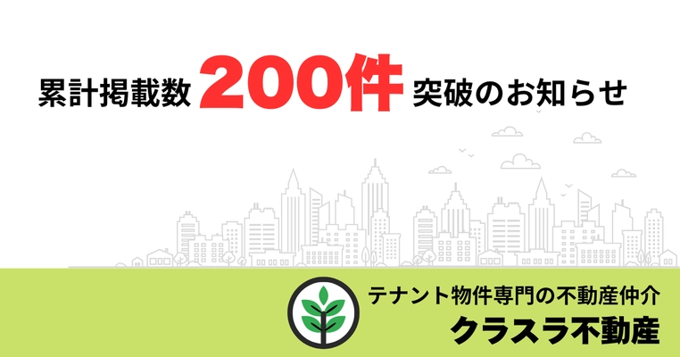 テナント物件紹介メディア「クラスラ」 累計掲載物件数200件を突破