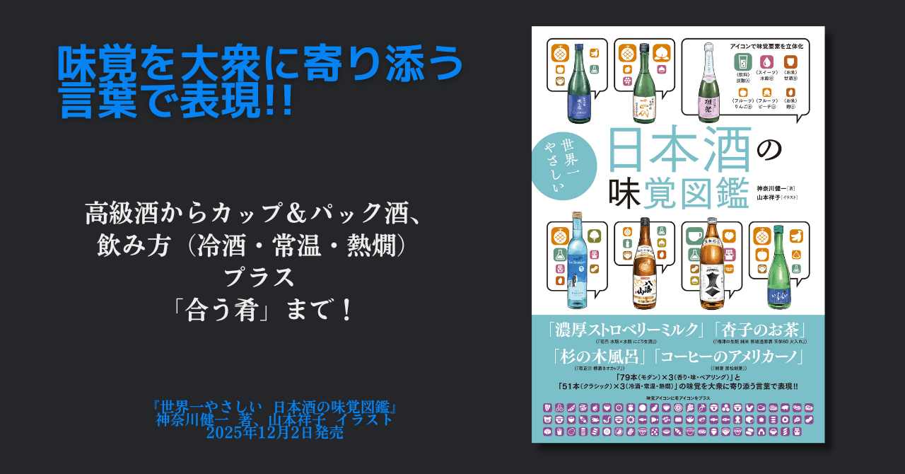 日本酒好きも初心者も納得！『世界一やさしい 日本酒の味覚図鑑』12月2日発売