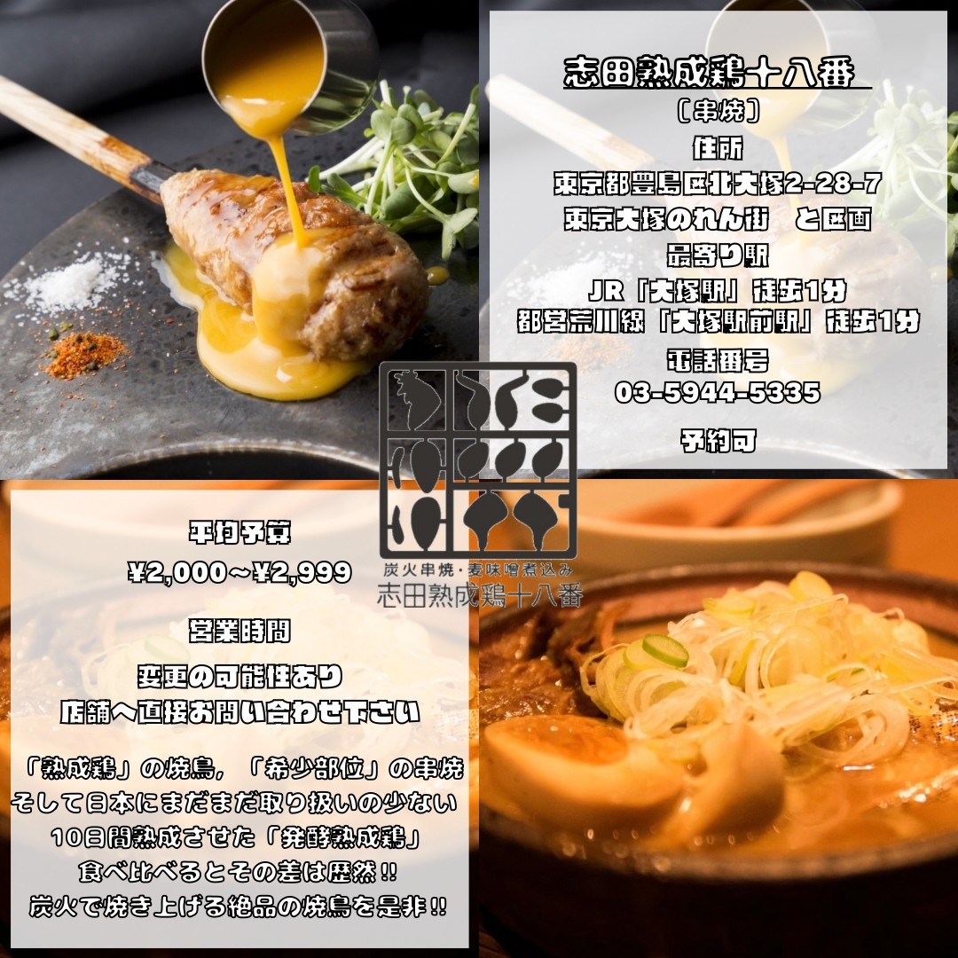 志田熟成鶏十八番情報