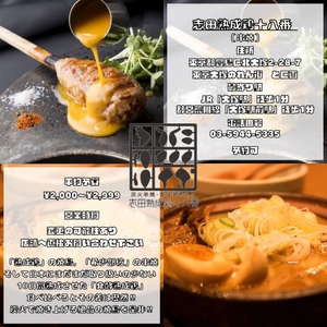 志田熟成鶏十八番情報