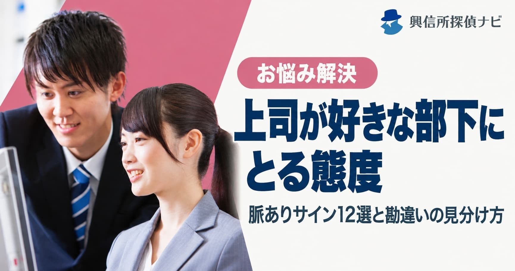 上司が好きな部下にとる態度は？職場で好意を感じた人の3割は誘われも告白もされず、男性の勘違いは女性の2.7倍｜脈ありサイン12選を公開