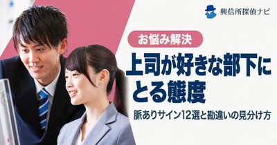 上司が好きな部下に取る態度とは？