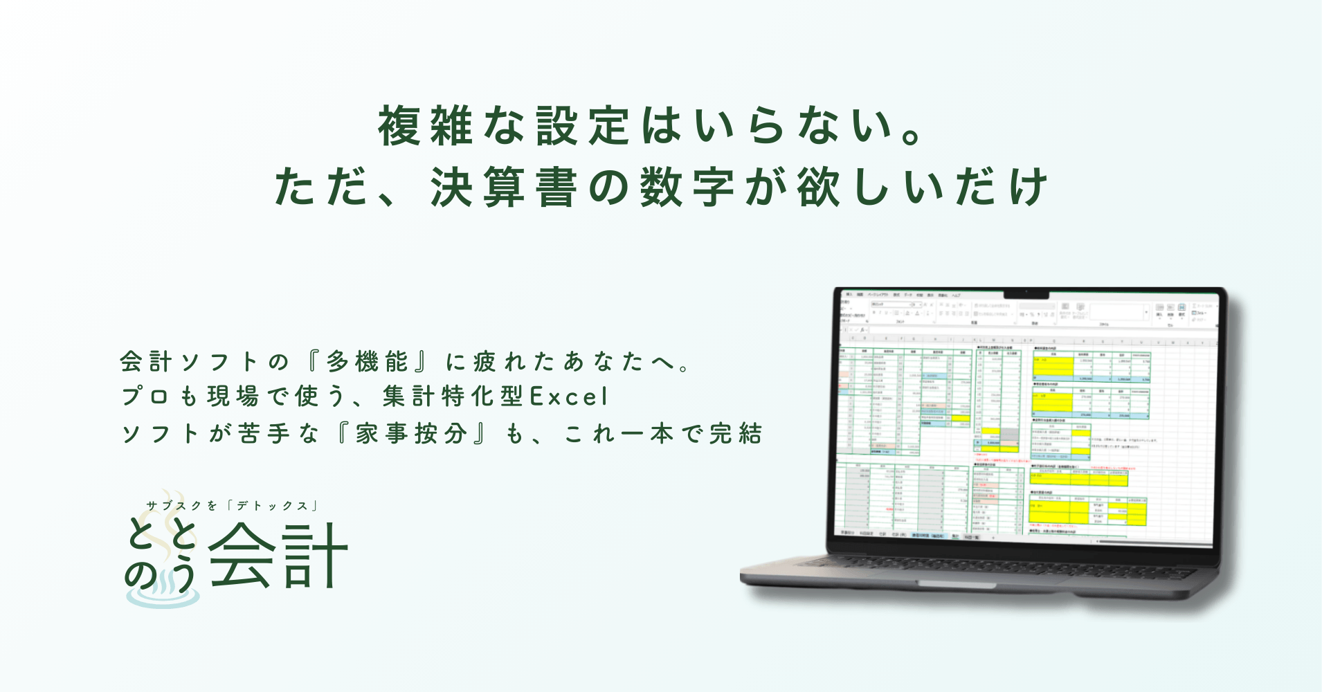 「会計ソフトの機能を使いこなせない方向けのシンプル設計」サブスク会計ソフトに疲れた小規模の個人事業者へ。マクロ不使用・買い切りのExcel『ととのう会計』2月16日提供開始