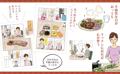 「自分らしさを大切にしていいんだと肯定された気分」「キッチンってこんなに素敵な場所だったっけ？」コミックエッセイ『キッチンに住みたい』3刷りへ