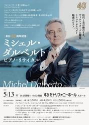 【来日40周年記念】ミシェル・ダルベルト ピアノ・リサイタル開催