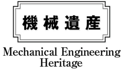 日本機械学会「機械遺産」に 国産初の加圧式石油ストーブ、軽自動車のパイオニアなどを 8月7日「機械の日」に認定！