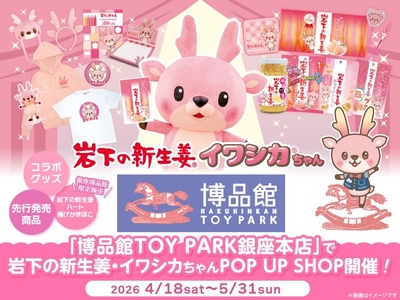 博品館TOY PARK銀座本店で「岩下の新生姜・イワシカちゃんPOP UP SHOP」開催
