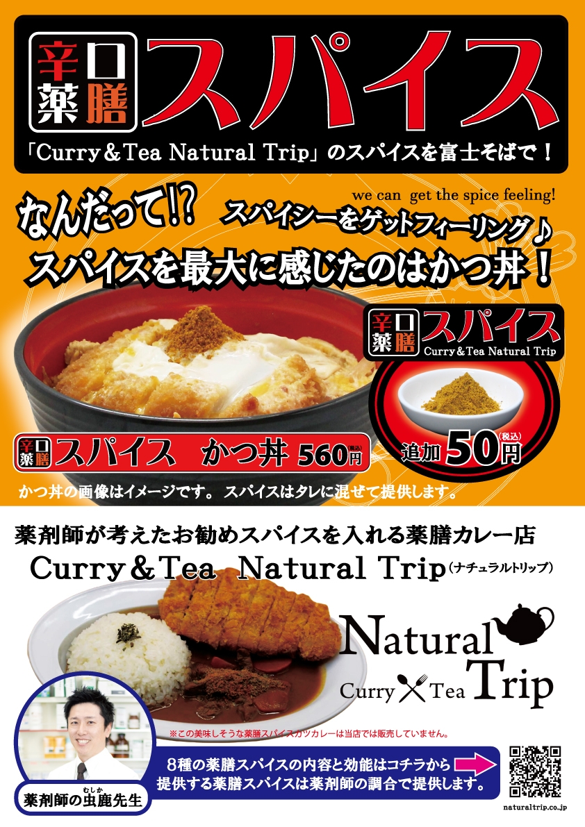 名代富士そばと薬剤師が調合するカレー店ナチュラルトリップがコラボ！