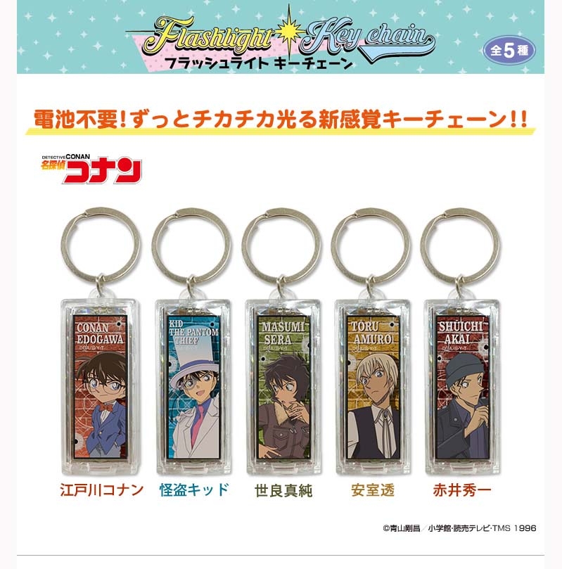 電池不要！！ずっとチカチカ点滅する　フラッシュライトキーチェーンに名探偵コナン、すみっコぐらし、ディズニーが登場！