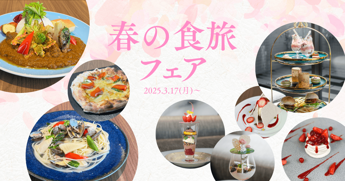 春香る料理と華やかなスイーツが集結！信州「春の食旅フェア」で特別なひとときを。