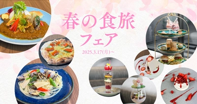 春香る料理と華やかなスイーツが集結！信州「春の食旅フェア」で特別なひとときを。