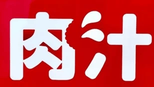 肉汁ステッカー