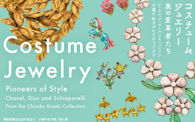 グッズ情報公開！「コスチュームジュエリー展」2025年4月19日札幌