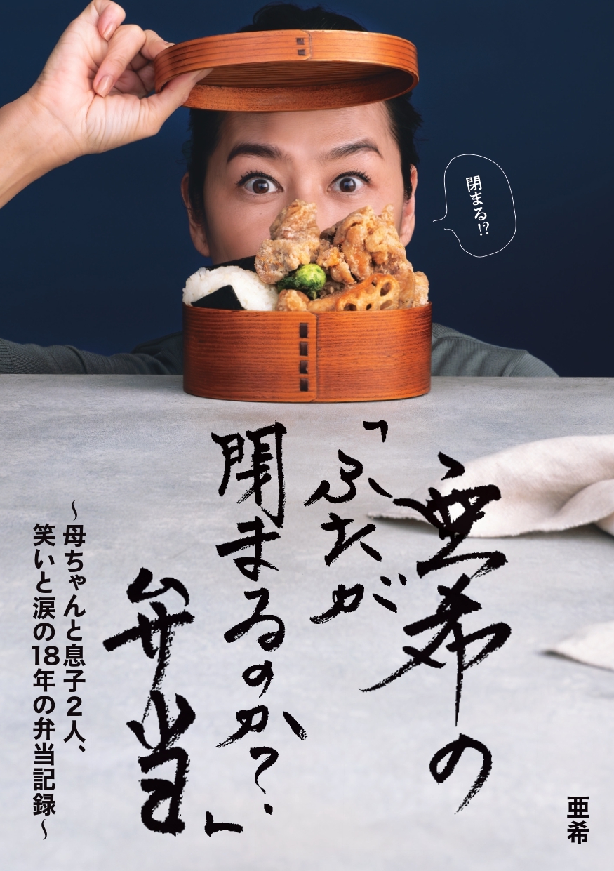 『亜希の「ふたが閉まるのか?」弁当』