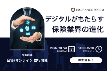 【参加無料】かんぽ／あいおいニッセイ同和損保登壇！10月23日開催「デジタルがもたらす保険業界の進化」 ❘ セミナーインフォ