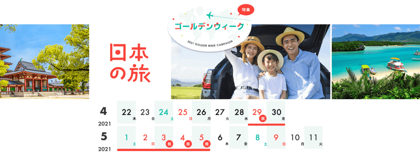 早めの予約がお得! 「2021年ゴールデンウィーク特集」ページをリリースしました