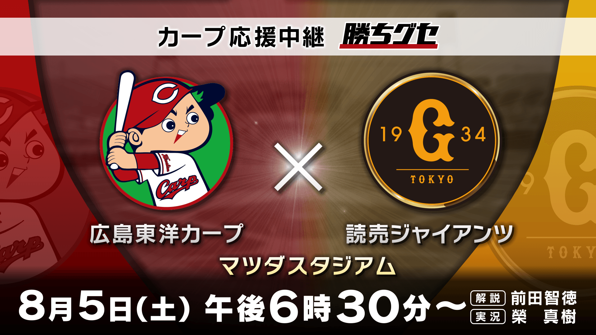 【カープ応援中継 勝ちグセ】真夏の巨人戦!本拠地でカープを応援しよう!