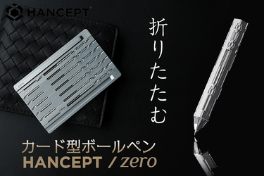 カードがボールペンにトランスフォーム！「HANCEPT zero」5月15日販売開始！