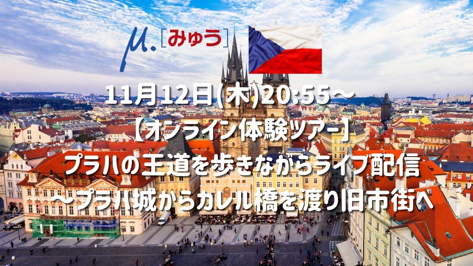 11月12日(木)20:55～　プラハからライブ配信！