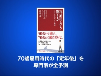 70歳雇用時代の「定年後」を専門家２人が全予測『再雇用という働き方』8/13発売