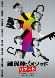 『鍵泥棒のメソッド→リブート』キービジュアル解禁＆大阪公演詳細発表！！